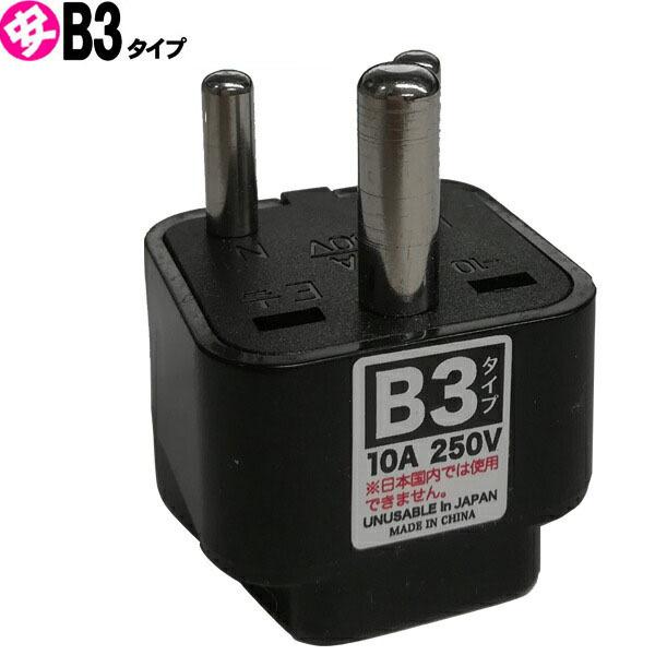 海外旅行用コンセント変換プラグアダプターB3タイプ　（マルチ⇒B3タイプに変換）　パッケージなし　アウトレット（mi1a045)【国内不可】 | ブランド登録なし