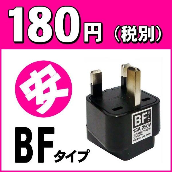 海外旅行用コンセント変換プラグアダプターBFタイプ　（A⇒BFタイプに変換）パッケージなし　アウトレット（mi1a046)【国内不可】 | ブランド登録なし