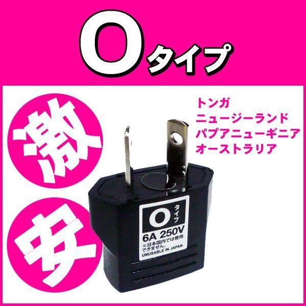 オーストラリア用】 海外旅行用コンセント変換プラグアダプター（O