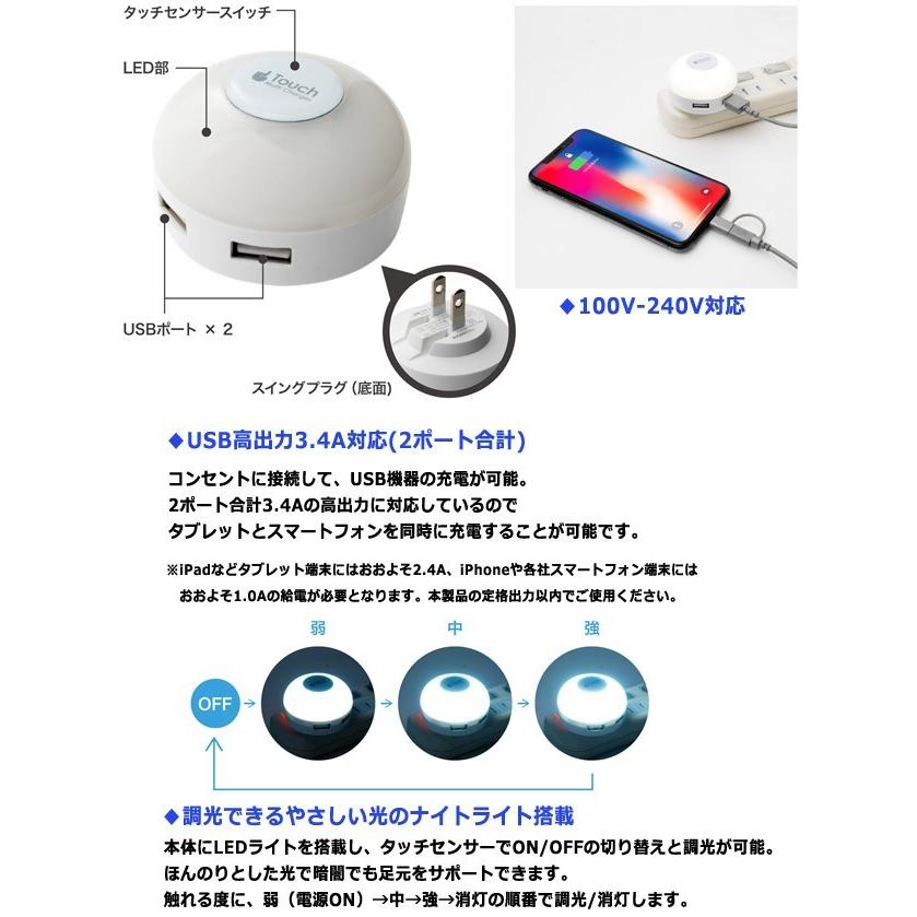 USB充電器 海外対応 USB-AC アダプター LEDライト タッチライト 白色 ナイトライト 寝室 ベッドサイド IPA-34LLW-WH USB2ポート 3.4A 100V-240V MCO(mi1a492) |  | 01