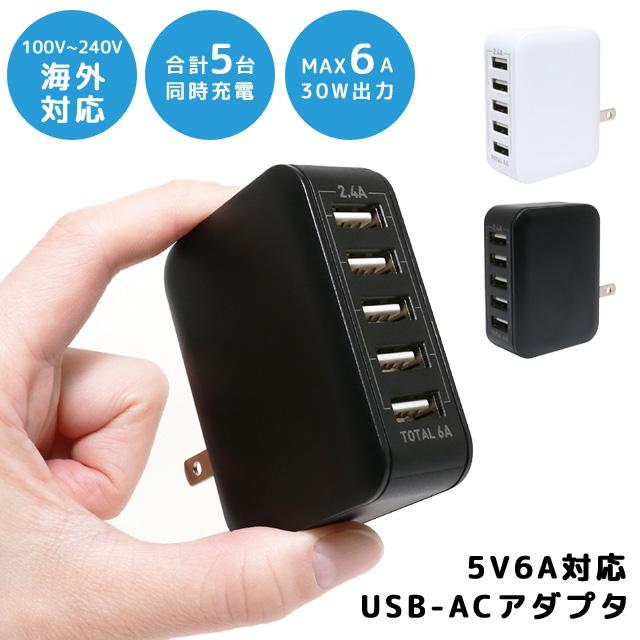 USB充電器 ACアダプター コンセント 電源タップ 海外対応 5V6A対応 USB-ACアダプタ 5ポート 薄型 スマートフォン iPhone IPA-60U2 3点迄メール便OK(mi1a515) | 