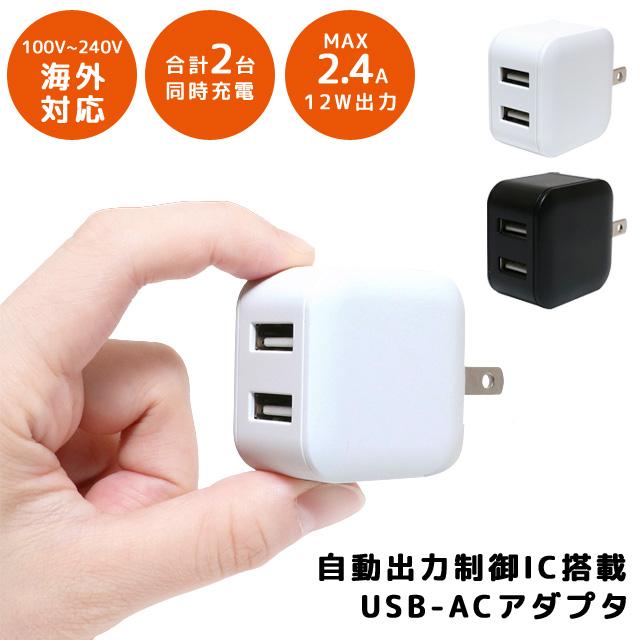 USB充電器 コンセント 電源タップ 海外対応 5V2.4A USB-ACアダプタ 薄型 2ポート 自動出力制御IC搭載 スマートフォン iPhone MBP-US03 5点迄メール便OK(mi1a517) | 