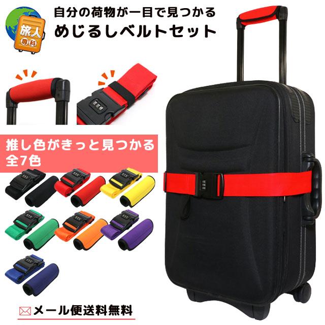 レビュー記入でメール便送料無料」スーツケースベルト ハンドルカバー