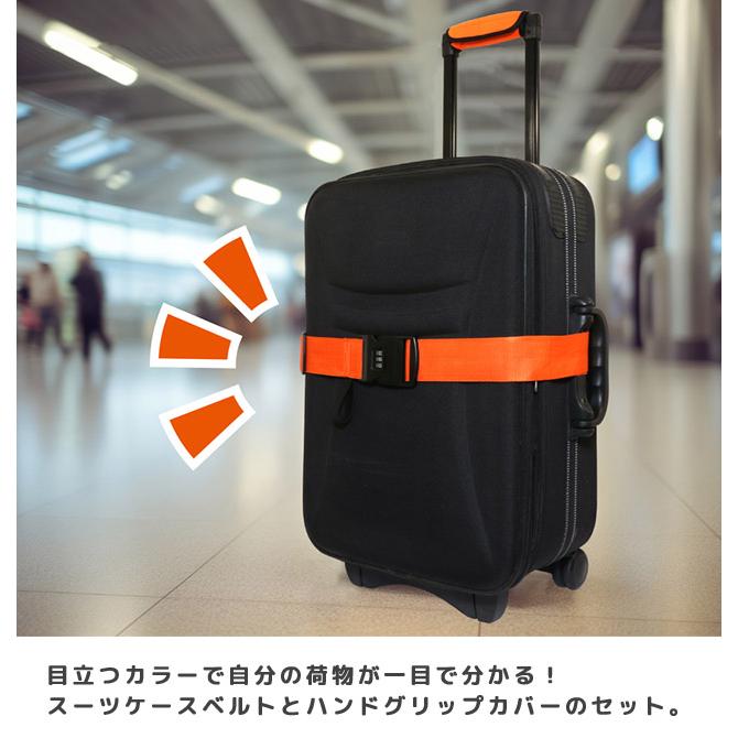 「レビュー記入でメール便送料無料」スーツケースベルト ハンドルカバー 旅人専科 めじるしベルトセット 推し色カラー 推し活 目印 MBZ-MZ04-mail (mi1a520) |  | 01