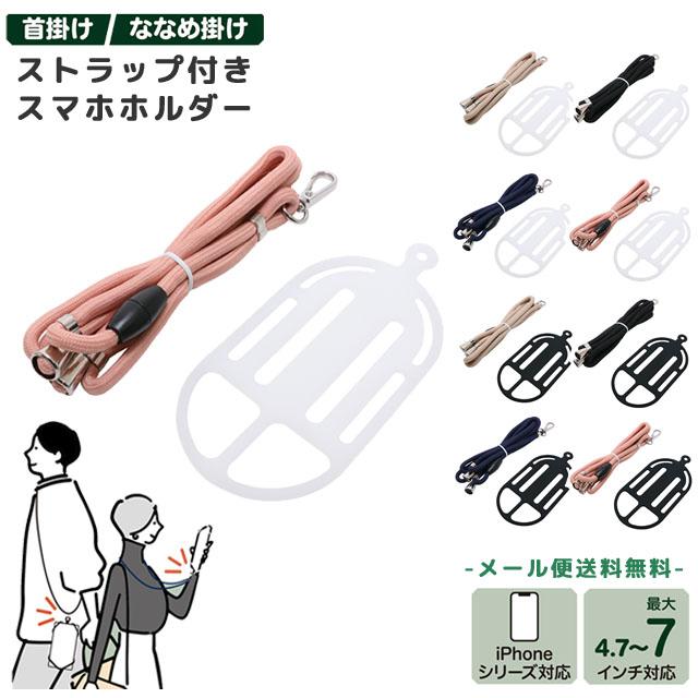 「レビュー記入でメール便送料無料」スマホショルダー スマートフォン 7インチ対応 ストラップ付きスマホホルダー 首かけ 斜め掛け SAC-SB05-mail (mi1a522) | 