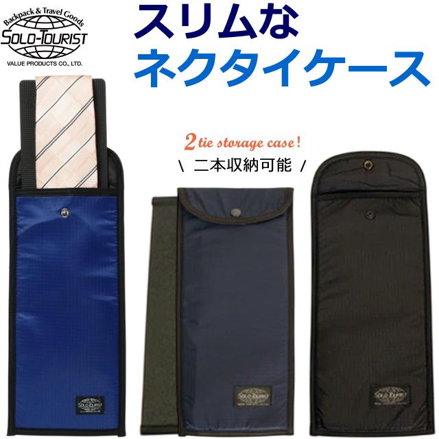 ソロツーリスト ネクタイケース ネクタイ 2本 収納 ケース ポーチ ネクタイ入れ ネクタイ収納 黒 紺 青 メンズ solo-tourist NC-95 2点迄メール便OK(va0a023) | 