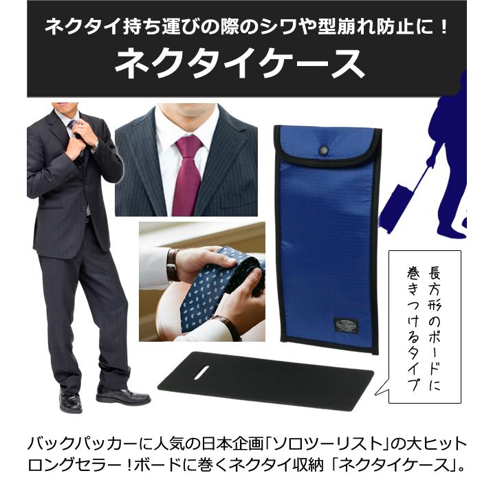 ソロツーリスト ネクタイケース ネクタイ 2本 収納 ケース ポーチ ネクタイ入れ ネクタイ収納 黒 紺 青 メンズ solo-tourist NC-95 2点迄メール便OK(va0a023) |  | 01