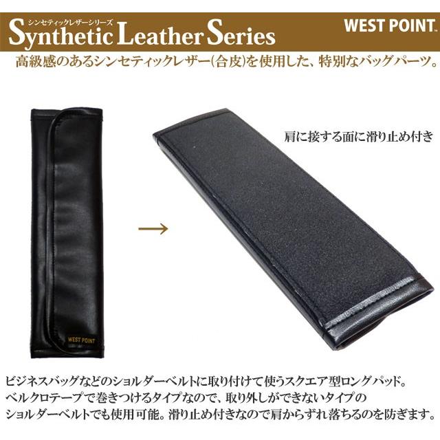 日本製 シンセティックレザーシリーズ ショルダーパッド バッグ ショルダーパッド 滑り止め MIL-805 4点迄メール便OK(ni0a092) |  | 01