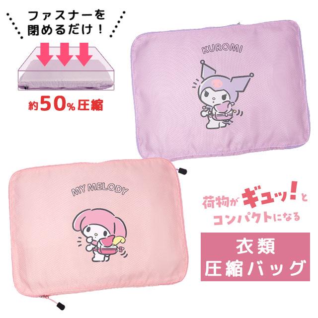 サンリオ 衣類圧縮バッグ Lサイズ クロミ マイメロディ 圧縮袋 掃除機