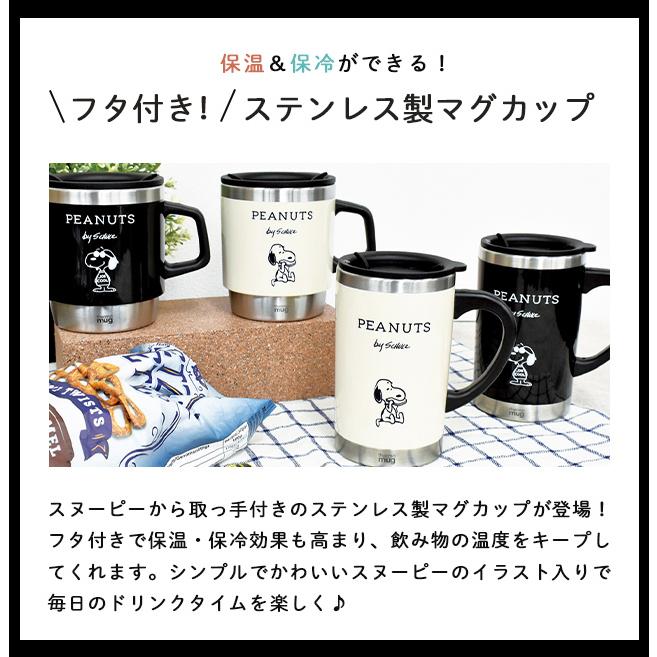 ステンレスマグ スヌーピー 蓋付き 保温 保冷 マグカップ かわいい おしゃれ コップ フタ付き キャラクター ホット アイス PH-3010 PH-3011(on0a015) | SNOOPY | 01
