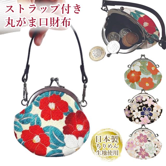 がま口 ポーチ ストラップ付き 丸がま口 財布 ミニ 小銭入れ ちりめん 桜 椿 和雑貨 和柄 外国人 お土産 プレゼント ギフト GMG13 4点迄メール便OK(on0a045) | 