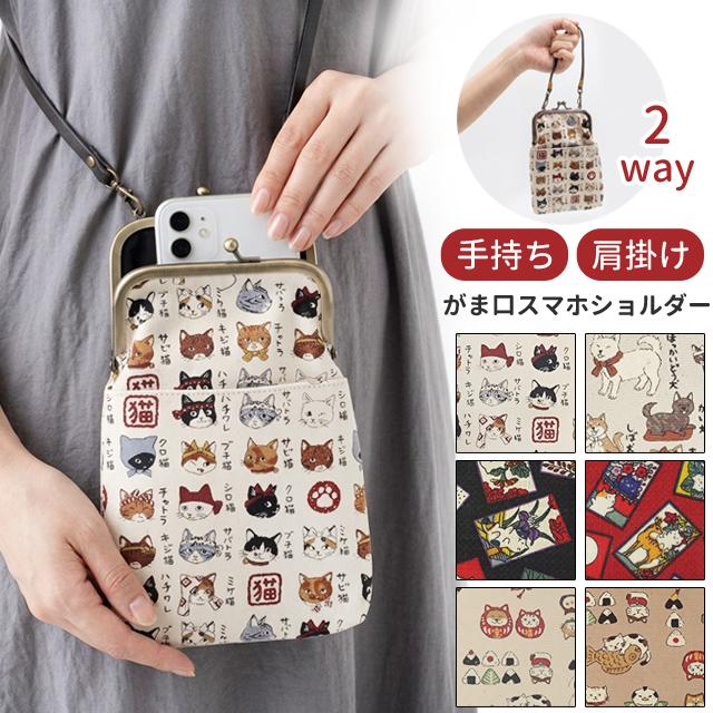 がま口 2WAY スマホショルダー 和柄 猫 犬 スマホポーチ 手持ち 肩掛け かわいい 斜め掛け スマートフォン 携帯入れ GA24-A 2点迄メール便OK(on0a049) | 