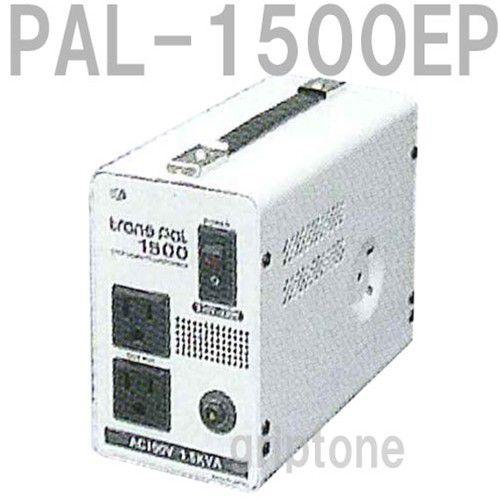 スワロー電機 変圧器 海外旅行 1500W ダウントランス PAL-1500EP