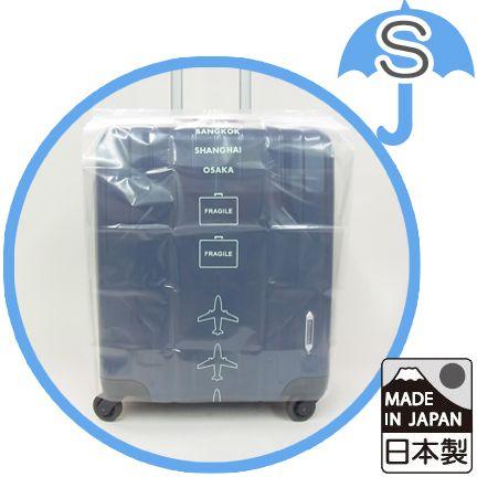 スーツケースカバー NEW ラゲッジカバー Sサイズ 透明 ビニール 雨よけ