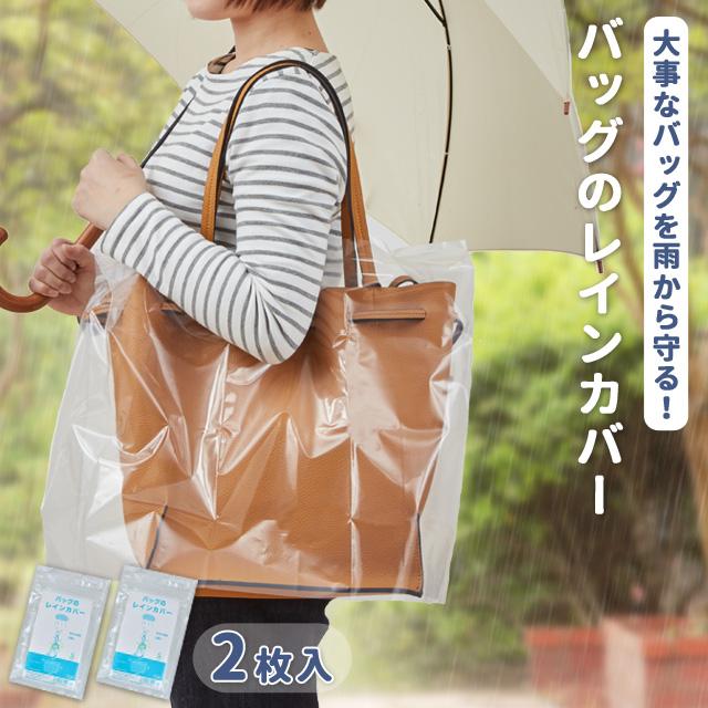 レインカバー バッグ 2枚入り 日本製 透明 無地 鞄 かばん 防水 雨除け 撥水 ビジネスバッグ フリーサイズ 調節可能 2点迄メール便OK(ra1a109) | 