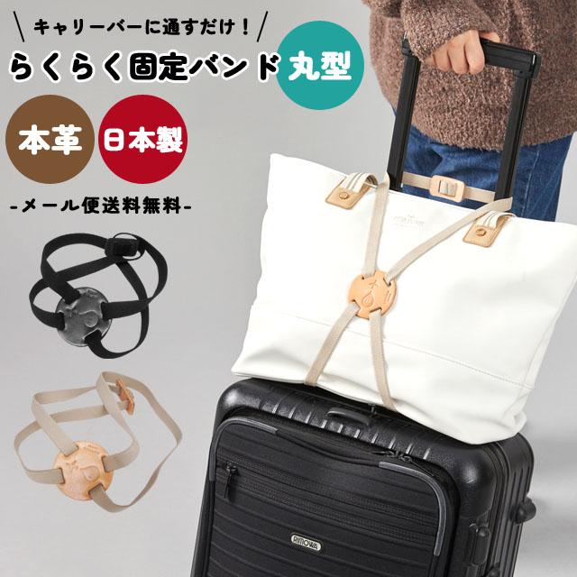 「レビュー記入でメール便送料無料」本革 らくらく 固定バンド 丸型 EASY FIX 荷物固定 ベルト ゴム 手荷物 旅行 便利グッズ 日本製 ra1a111-mail(ra1a112) | 