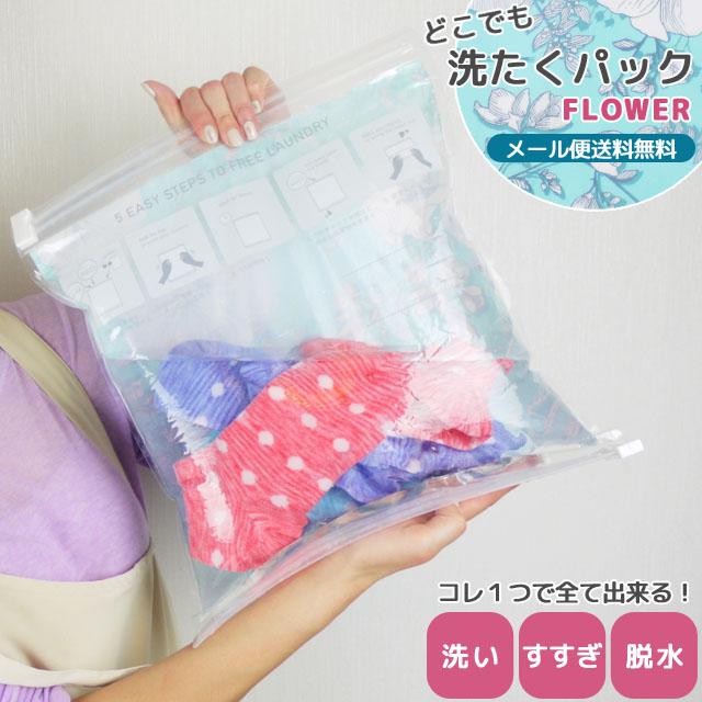 「レビュー記入でメール便送料無料」どこでも洗たくパック FLOWER 圧縮袋 洗濯グッズ ランドリー 防災 粉末洗剤付き ra1a118-mail(ra1a119)(1通2点迄) | 