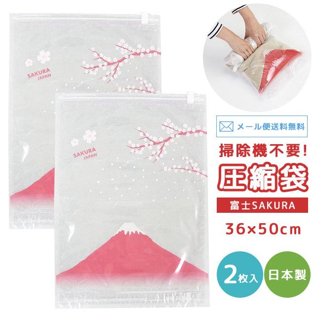レビュー記入でメール便送料無料」衣類圧縮袋 らくらく圧縮袋 富士