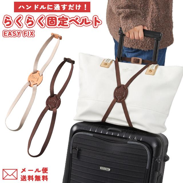 「レビュー記入でメール便送料無料」本革 らくらく固定バンド EASY FIX たまご型 荷物固定ベルト 手荷物 キャリーオン 日本製 ra1a123-mail(ra1a124) 父の日 | 