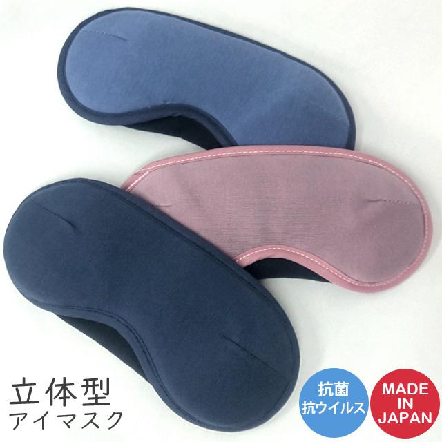 おや炭 アイマスク 立体型 抗菌 抗ウイルス 日本製 安眠 仮眠 3D