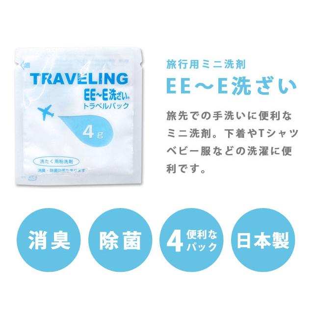 粉末洗剤 EE〜E洗ざい 旅行用 ミニ洗剤 4g×4パック パウチ 消臭 除菌 日本製 10点迄メール便OK (ra1a129) |  | 01