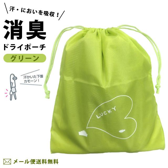 「レビュー記入でメール便送料無料」消臭 ドライポーチ 巾着 巾着袋 ポーチ 洗える 収納 整理 旅行 ジム 靴 シューズケース グリーン ra1a130-mail (ra1a131) | 