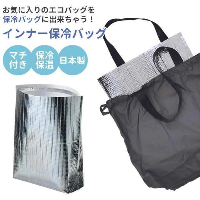 インナー保冷バッグ 保冷袋 保温 保冷 アルミバッグ ペットボトル お弁当 ランチバッグ マチあり 粘着テープ付き 大きい 日本製 2点迄メール便OK(ra1a137) | 