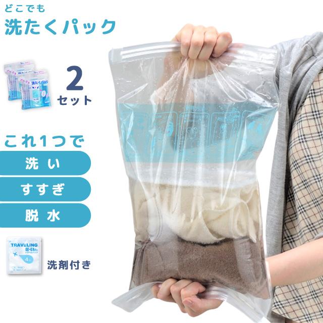 どこでも洗たくパック 圧縮袋 2Pセット 洗濯 グッズ ランドリー 便利グッズ 日本製 洗剤付き 手洗い 洗濯セット 旅行 トラベル 1点迄メール便OK(ra1a140) | 
