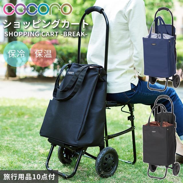 ショッピングカート 2WAY トート ブレイク 座れる 椅子付き TOTE BREAK