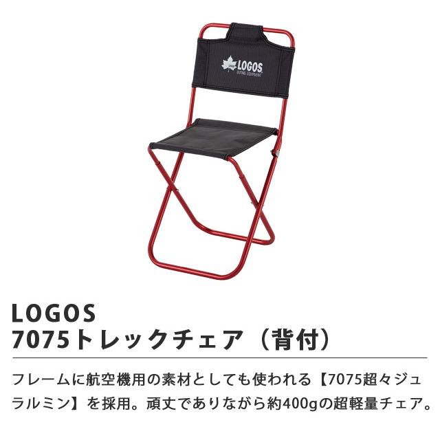 ロゴス 折りたたみ 椅子 コンパクト ステンパーツ 7075トレックチェア（背付） 背もたれ付 軽量 アウトドア キャンプ 行列 LOGOS 73160277 73369000 (ro0a109) | LOGOS | 01
