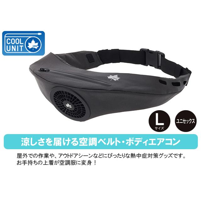 メーカー直営店 ロゴス ボディエアコン クールユニット Lサイズ 空調服 扇風機 ファン Usb 熱中症対策 ウエストバッグ メンズ レディース アウトドア Logos Ro0a117 安い大セール Deuber De