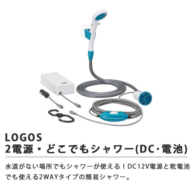ロゴス 2電源・どこでもシャワー（DC・電池） 電池式 2WAY 簡易シャワー 電動シャワー ポータブル アウトドア 海 防災用品 LOGOS 69930012 (ro0a136) | LOGOS | 01