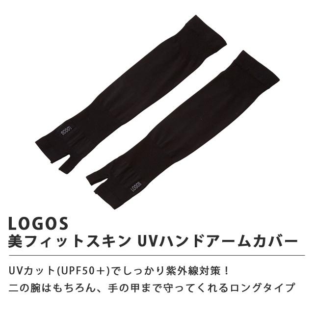 ロゴス 美フィットスキン UVハンドアームカバー ロング レディース フリーサイズ 接触冷感 UVカット 紫外線対策 手袋 LOGOS 81690185 2点迄メール便OK(ro0a149) | LOGOS | 01