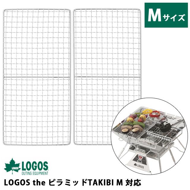 ロゴス 焚き火台 焼き網 ピラミッドSPネット M 2枚 30×15cm 調理器具 バーベキュー キャンプ the ピラミッドTAKIBI M 対応 81064008 1点迄メール便OK(ro0a157) | LOGOS