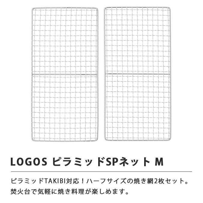 ロゴス 焚き火台 焼き網 ピラミッドSPネット M 2枚 30×15cm 調理器具 バーベキュー キャンプ the ピラミッドTAKIBI M 対応 81064008 1点迄メール便OK(ro0a157) | LOGOS | 01