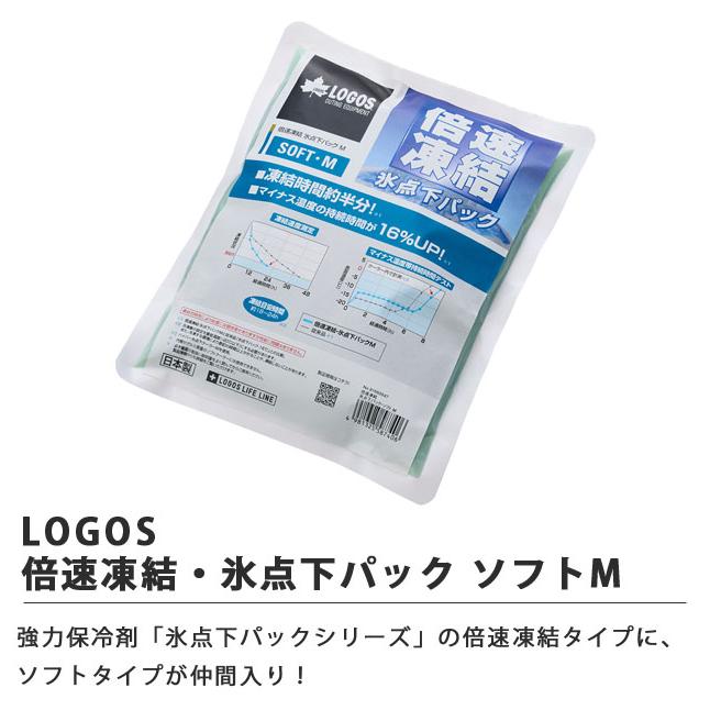 ロゴス 保冷剤 倍速凍結・氷点下パック ソフト M クーラーボックス キャンプ アウトドア クーラー 保冷 LOGOS 81660647 1点迄メール便OK(ro0a160) | LOGOS | 01