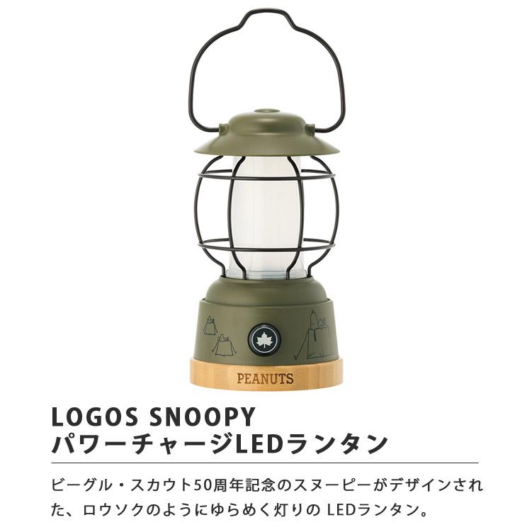 LOGOS ロゴス スヌーピー ランタン 充電式 SNOOPY Beagle Scouts