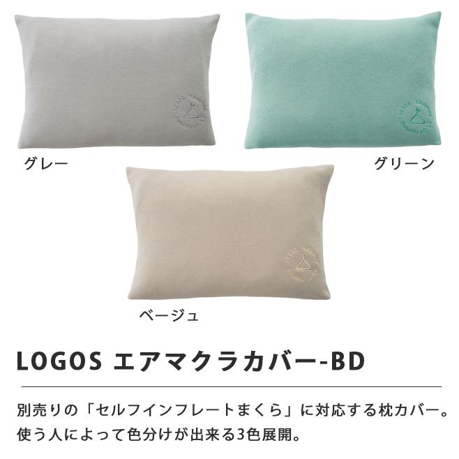 ロゴス アウトドア寝具　インフレートマット・マクラ・マクラカバー　計６点セット ロゴス アウトドア寝具 インフレートマット・マクラ・マクラ