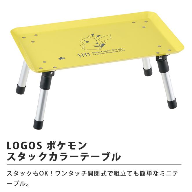 ロゴス ミニテーブル 折りたたみ ポケモン スタックカラーテーブル ピカチュウ ソロキャンプ アウトドア レジャー 小さい 軽量 86100009(ro0a195) | LOGOS | 01