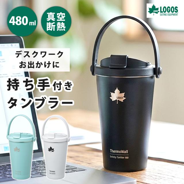 ロゴス タンブラー ThermoWall 真空断熱タンブラー480 保冷 保温 480ml 蓋付き 持ち手付き オフィス ステンレスボトル マグボトル マイボトル LOGOS (ro0a198) | LOGOS