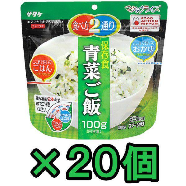 防災用品 非常食 直近製造！備蓄用 最大5年 保存食 アルファ米 サタケ マジックライス 青菜ご飯 100g×20食分セット 1FMR31011BE(sa0a081)【セット】 | 