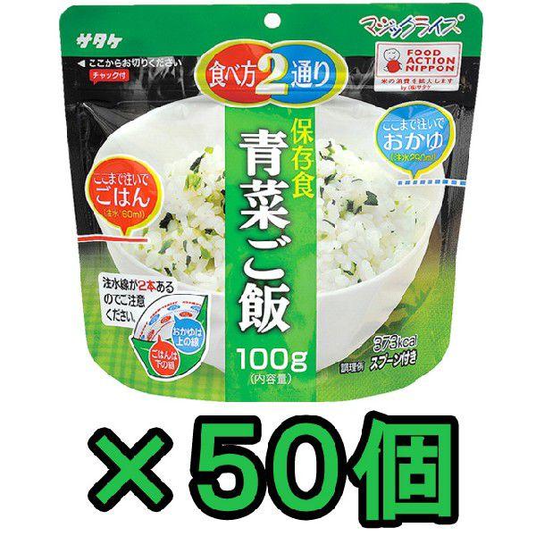 防災用品 非常食 直近製造！備蓄用 最大5年 保存食 アルファ米 サタケ マジックライス 青菜ご飯 100g×50食分セット 1FMR31011BC(sa0a082)【セット】 | 