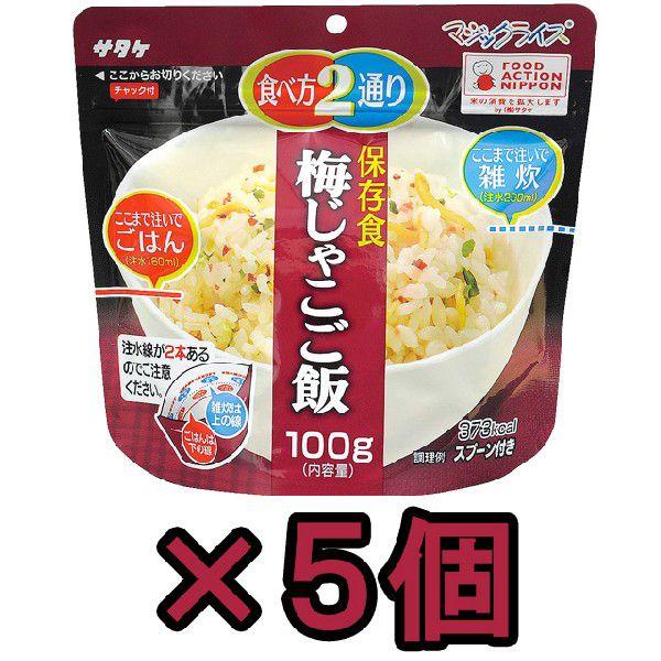 防災用品 非常食 直近製造！備蓄用 最大5年 保存食 アルファ米 サタケ マジックライス 梅じゃこご飯 100g×5食分セット 1FMR31012C1-05(sa0a084)【セット】 | 