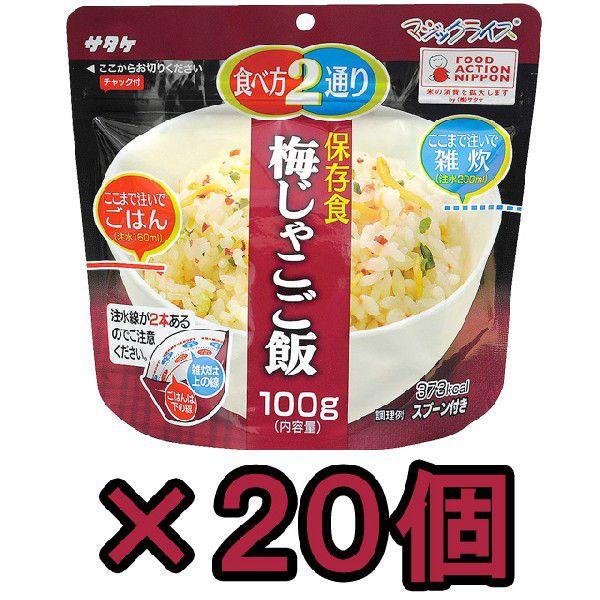 防災用品 非常食 直近製造！備蓄用 最大5年 保存食 アルファ米 サタケ マジックライス 梅じゃこご飯 100g×20食分セット 1FMR31012CE(sa0a085)【セット】 | 