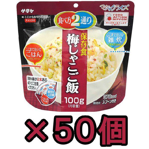 防災用品 非常食 直近製造！備蓄用 最大5年 保存食 アルファ米 サタケ マジックライス 梅じゃこご飯 100g×50食分セット 1FMR31012CC(sa0a086)【セット】 | 