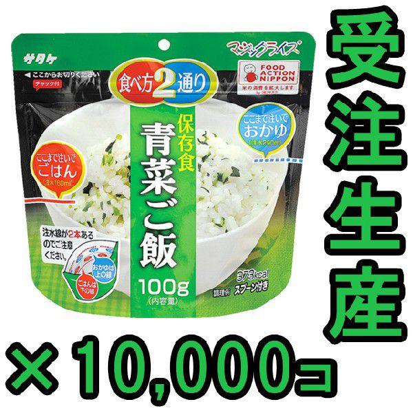 直近製造！備蓄用最大5年保存食アルファ米 サタケ マジックライス 青菜ご飯 100g×10000 1fmr31011ze-10000(sa0a087)