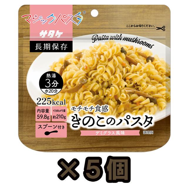 防災用品 非常食 直近製造！備蓄用 保存食 アルファ化スパゲティ サタケ マジックパスタ きのこのパスタ 5食セット 1FMR51002C1-5(sa0a090)【セット】 | 