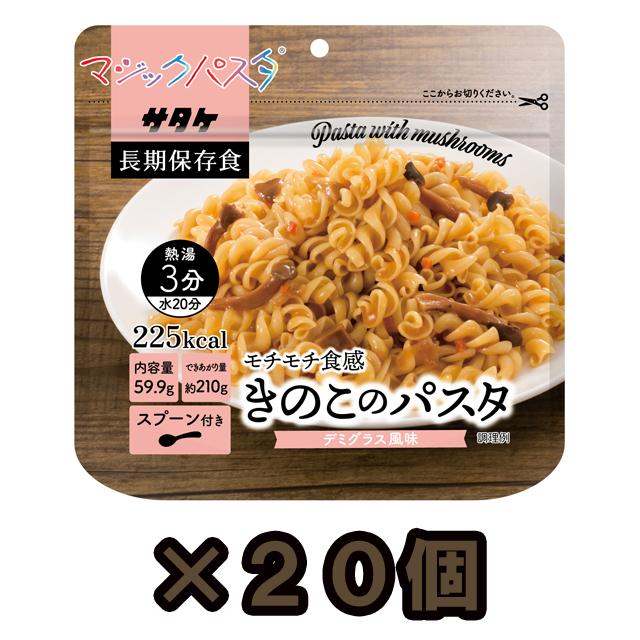 防災用品 非常食 直近製造！備蓄用 保存食 アルファ化スパゲティ サタケ マジックパスタ きのこのパスタ 20食セット 1FMR51002CE(sa0a091)【セット】 | 