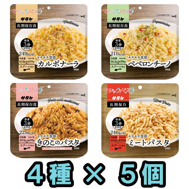 防災用品 非常食 備蓄用 保存食 アルファ化スパゲティ サタケ マジックパスタ マルチセット 4種類×5食分（計15食分）(sa0a093)【福袋】【セット】 | 