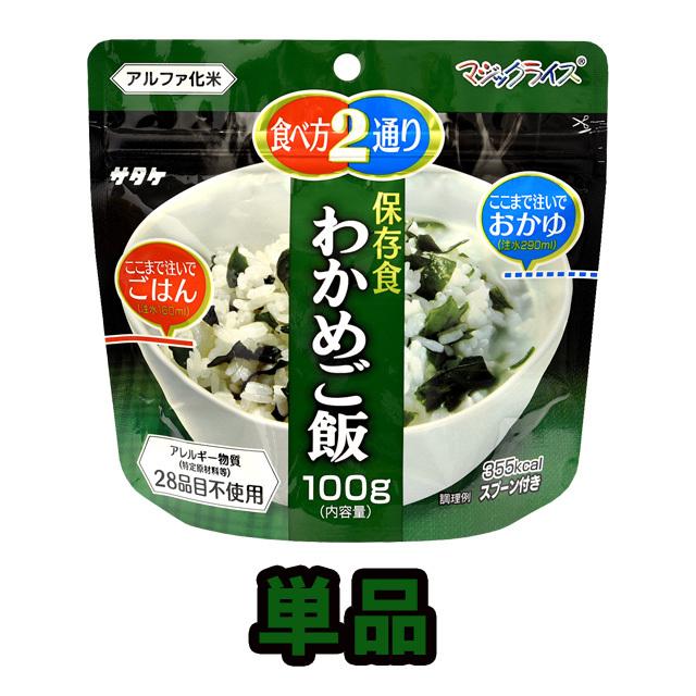防災用品 非常食 最大5年 保存食 アルファ米 サタケ マジック